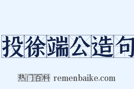 投徐端公造句是什么意思的图片